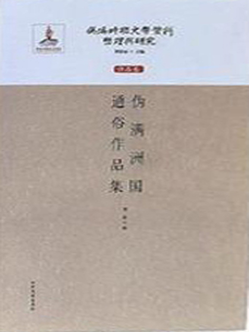 Cover image for 伪满时期文学资料整理与研究